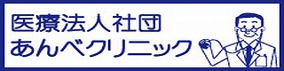 あんべクリニック