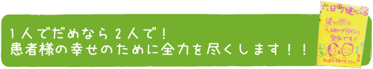 患者さまの幸せのため全力を尽くします