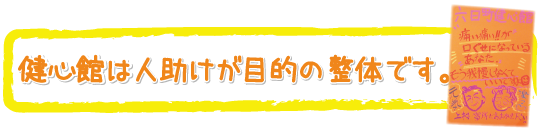 六日町健心館は人助けを目的とした整体