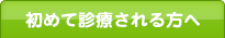 初めて診療される方へ